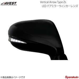 AVEST Vertical Arrow Type Zs LED ドアミラーウィンカーレンズ LS/460/L/LS600h/L USF40/41/45/46/UVF45/46 WH 1F2 シルバー AV-030-W-1F2