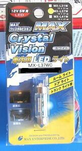 max-crystalvision MAX-LEDホワイトバルブ37ミリ12V5W★MX-L37W