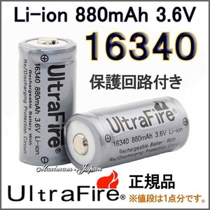 送料無料正規品 UltraFire 保護付 16340 リチウムイオン880mAh 充電池