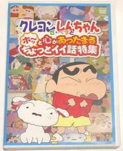 クレヨンしんちゃん ざ・べすと ホ〜ッと心があったまる ちょっとイイ話特集 DVD アニメ