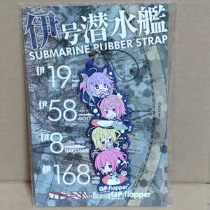 C85 QP：flapper 艦これ 伊号潜水艦 ラバーストラップ (伊19＆伊58＆伊8＆伊168 小原トメ太＆さくら小春) 艦隊これくしょん