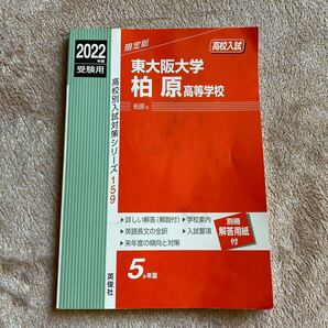 東大阪大学柏原高等学校 ２０２２年度受験用