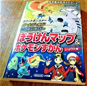 任天堂 ポケットモンスター ハートゴールド ソウルシルバー ぼうけんマップ&ポケモン ニンテンドーDS 攻略本 空と鈴 古書