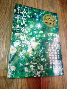 月刊 ザ・フナイ 2010年 1月 Vol.28 甲斐千鶴 佐奈由紀子 千賀一生 飛鳥昭雄 ベンジャミンフルフォード 安保徹 古書