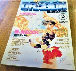 月刊ドラゴンマガジン1991年 3月号 付録なし いのまたむつみ 出渕裕 ルーンマスカー 古書