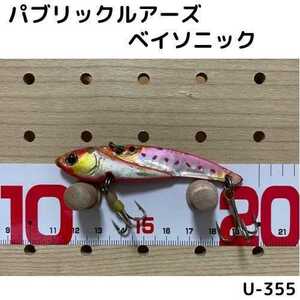 【U-355】 パブリックルアーズ　ベイソニック　バイブレーション　ブレード　テッパン　月光ストア