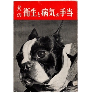 book@ publication [ dog. sanitation . sick .. hand present ] Uehara Izumi six compilation work love dog. . company Showa era 34 year 7 month 5 day 3 version issue crane rice field . male 