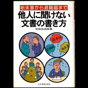 本 書籍 「始末書から退職届まで 他人に聞けない文書の書き方」 矢嶋弥四郎著 日本実業出版社