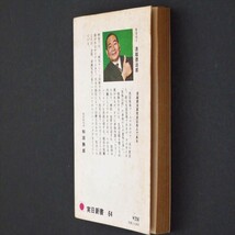 本 新書 実日新書 64 「自分でできる3分間指圧 快食・快眠・快便の健康法」 浪越徳治郎著 実業之日本社 マリリン・モンローへの施術話掲載_画像4