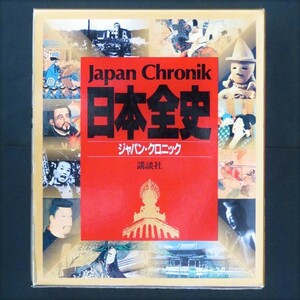 本 書籍 「日本全史(ジャパン・クロニック)」 講談社 函付 ハードカバー 歴史 日本史 Japan Chronik Kodansha