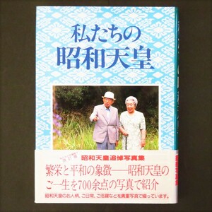 本 書籍 「私たちの昭和天皇」 学習研究社 帯付 ハードカバー 昭和天皇追悼写真集 700余点の写真