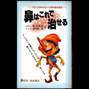 本 書籍 「鼻はこれで治せる －10日で効きめがわかる新体質改善法－」 西田達弘/賀田野勇共著 リヨン社/二見書房 アレルギー性鼻炎