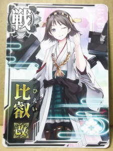 艦これアーケード用カード[戦：比叡 改・ノーマル]エラー品?未使用