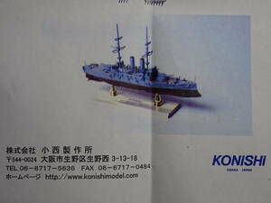 小西製作所 1/1000 日本海軍 戦艦三笠 レジンキット