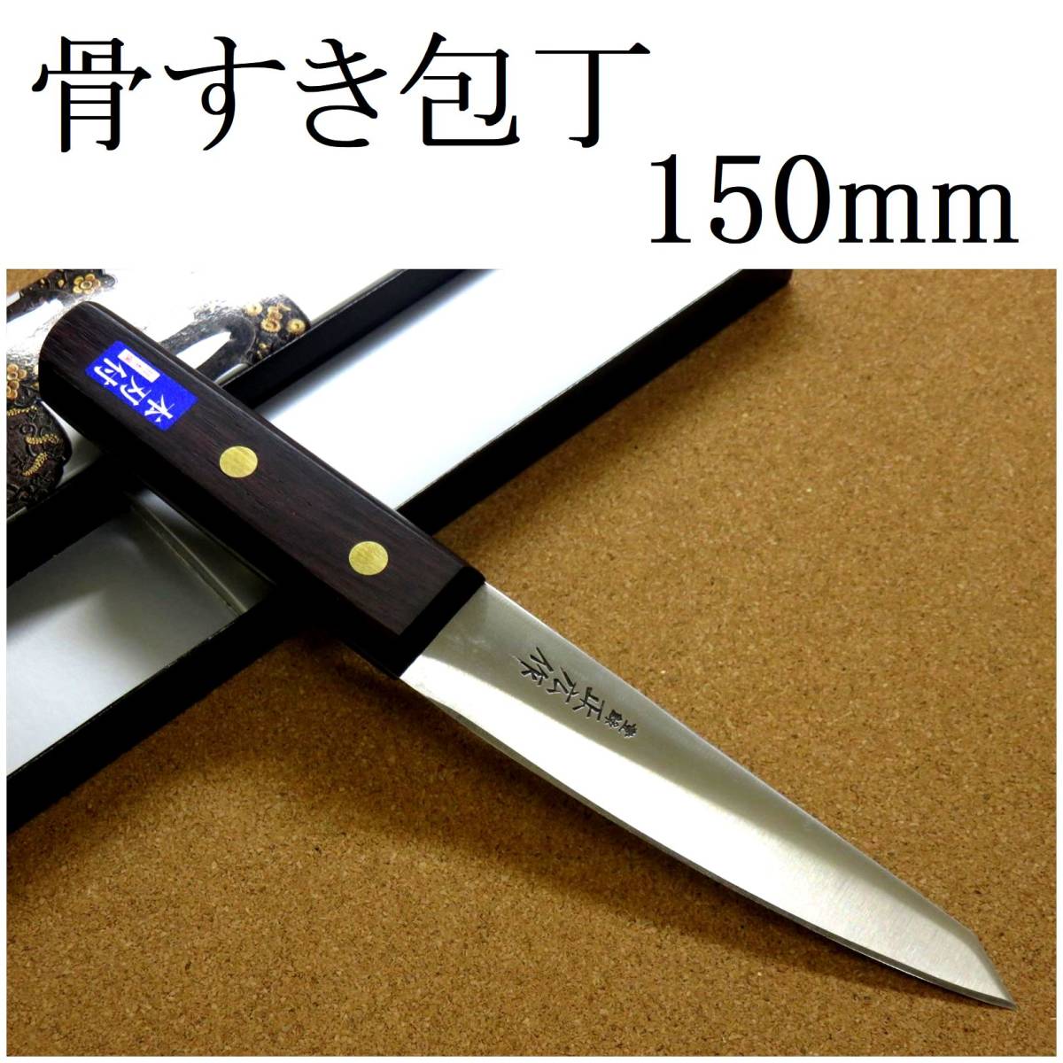関の刃物 ボーニングナイフ 165mm 三昧 クラシック ダマスカス包丁