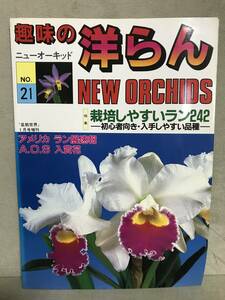 ＮＳ　ニューオーキッド ＮＥＷ ORCHIDS 洋らん情報誌 趣味の洋ラン NO.21 ［特集］栽培しやすいラン242　初心者向き　入手しやすい品種