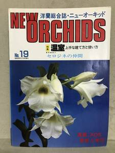 ＮＳ　ニューオーキッド ＮＥＷ ORCHIDS 洋らん情報誌 趣味の洋ラン NO.19 ［特集］温室　上質な建て方と使い方