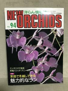 ＮＳ ニューオーキッド ＮＥＷ ORCHIDS 洋らん情報誌 趣味の洋ラン NO.94 ［特集］家庭で冬越しできる魅力的なラン
