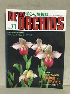 ＮＳ ニューオーキッド ＮＥＷ ORCHIDS 洋らん情報誌 趣味の洋ラン NO.71 ［特集］春爛漫の大紀行　百花繚乱・花めぐり