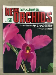 ＮＳ ニューオーキッド ＮＥＷ ORCHIDS 洋らん情報誌 趣味の洋ラン NO.66 ［特集］徹底的全方位研究カトレヤの三賢者