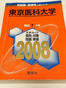 東京医科大学 2008 赤本 大学入試シリーズ