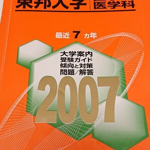 東邦大学 医学部 医学科 2007 赤本