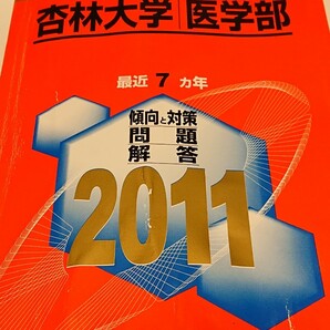 杏林大学 医学部 2011 赤本