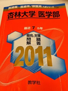 杏林大学 医学部 2011 赤本