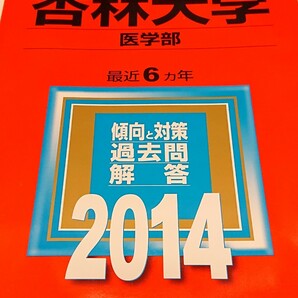 杏林大学 医学部 2014 赤本