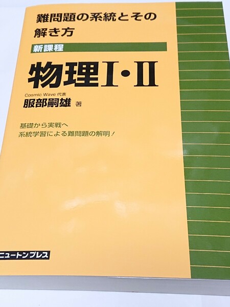 難問題の系統とその解き方 物理Ⅰ・Ⅱ 