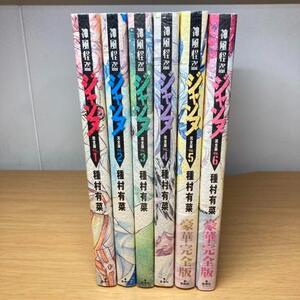 全巻初版 神風怪盗ジャンヌ 完全版 全巻セット コミック 漫画 マンガ