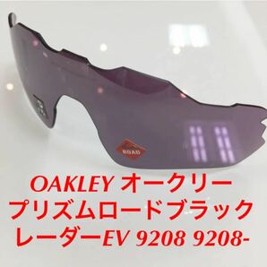OAKLEY オークリー 交換レンズ RADAR EV 9208 プリズムロードブラック