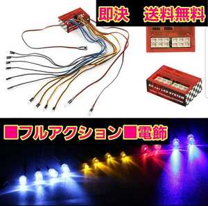 即決《送料無料》 フルアクション 電飾 12灯 ラジコン ボディ tt01 tt02 YD-2 ドリパケ ヨコモ タミヤ 電装 LED イーグル