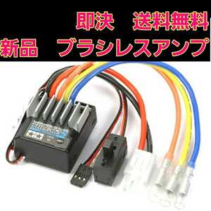即決《送料無料》 タミヤ TBLE-02S ブラシレス アンプ ラジコン esc モーター tt01 tt02 TA 03 04 05 06 07 ドリフト ドリパケ