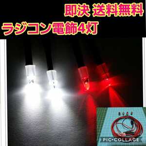 即決《送料無料》 ラジコン 電飾 ■4灯■ ヨコモ ドリパケ タミヤ ワイルド ウイリー ボディ パーツ ランチ ボックス ライト