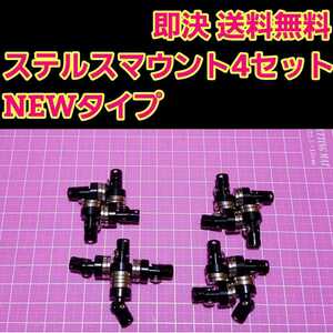 即決《送料無料》 ステルス マウント ブラック 4セット ラジコン ヨコモ ドリパケ タミヤ TT01 YD-2 YD-4 TT02 サクラ D3 d4