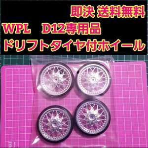 即決《送料無料》 WPL D12 専用品 ドリフト タイヤ 付き ホイール 銀 ラジコン 軽トラ