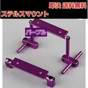 即決《送料無料》 ステルス マウント パープル ラジコン ラジコン ヨコモ ドリパケ タミヤ TT01 YD-2 YD-4 TT02 サクラ D3 d4