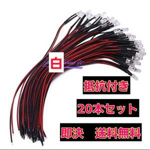 即決《送料無料》 ■白■ LED 20本 抵抗 コード 付 ラジコン 電飾 ボディ tt01 tt02 ドリパケ YD-2 テツジン abc grk