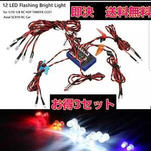 ■3セット■ 即決《送料無料》 ラジコン 電飾 12灯 フラッシュ YD-2 ボディ TT01 TT02 TLU-01 ドリパケ YD-2 サクラ D4 D5 D3