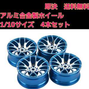 即決《送料無料》 アルミ製 ホイール 青 ラジコン ドリフト ドリパケ YD-2 タイヤ tt01 tt02 テツジン サクラ ta 04 05