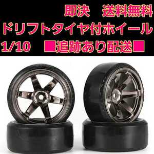 即決《送料無料》 1/10 ドリフト タイヤ 4本 付 ホイール ■チタン■ ヨコモ タミヤ ラジコン YD-2 ドリパケ タミヤ TT01 TT02