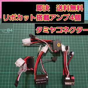 即決《送料無料》 ■4個 タミヤコネクター■ リポカット搭載 新品 ラジコン 用 アンプ ESC ドリパケ YD-2 tt01 tt02 モーター