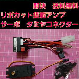 即決《送料無料》 リポカット搭載 新品 ラジコン 用 アンプ サーボ ■タミヤコネクター■ モーター ブラシ ドリパケ YD-2 ESC