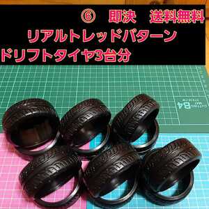 即決《送料無料》 リアルトレッドパターン ドリフト タイヤ 3台分 ⑥番 RE-01R ラジコン ホイール YD-2 ドリパケ TT01 TT02