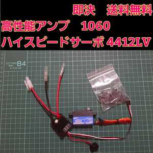 即決《送料無料》 1060 アンプ 4412LV サーボ モーター フタバ サンワ ドリパケ YD-2 Quic RUN クイック ラン ロープロ