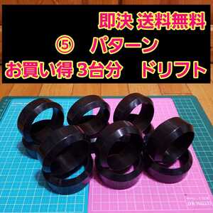 即決《送料無料》 引っ張り ドリフト タイヤ 3台分 ⑤番 ラジコン ホイール YD-2 ドリパケ TT01 TT02 grk サクラ リアル ボディ