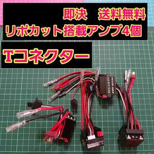 即決《送料無料》 ■4個 T型コネクター■ リポカット搭載 新品 ラジコン 用 アンプ ESC ドリパケ YD-2 tt01 tt02 モーター
