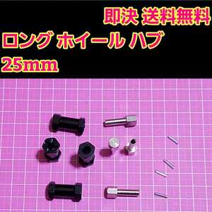 即決《送料無料》 アルミ ロング ホイール ハブ 25mm ■ブラック■ ラジコン クローラー バギー