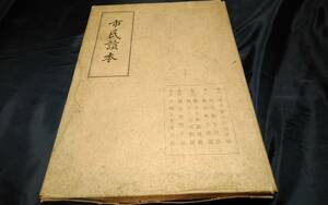 G②市民読本　1941年　名古屋市